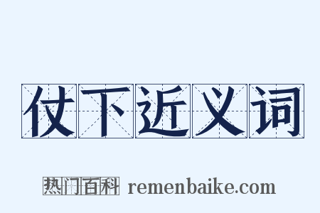 仗下近义词是什么意思的图片